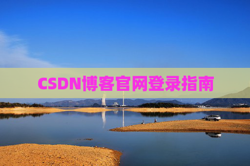 CSDN博客官网登录指南